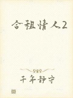 合租情人2