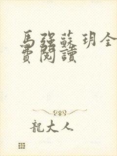 马强苏玥全文免费阅读