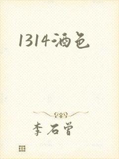 1314酒色
