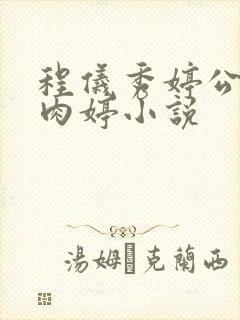 程仪秀婷公欲息肉婷小说