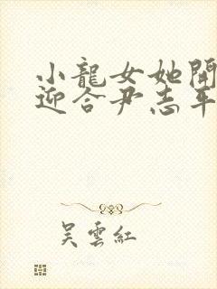 小龙女她开始慢迎合尹志平