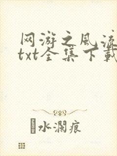 网游之风流骑士txt全集下载