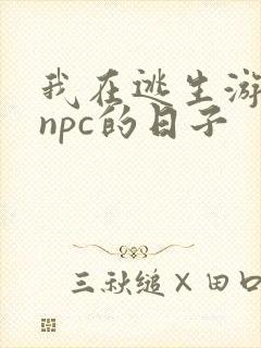 我在逃生游戏装npc的日子