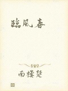 临风春