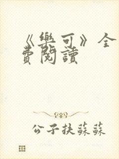 《乐可》全文免费阅读