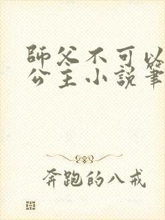 师父不可以灵犀公主小说笔趣阁无弹窗