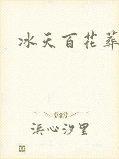 冰天百花葬
