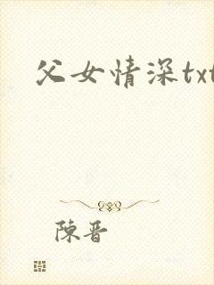 父女情深txt