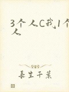 3个人C我1个人