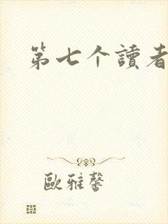 第七个读者