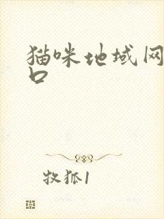 猫咪地域网名入口