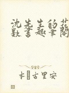 沈先生的花式调数书趣笔阁