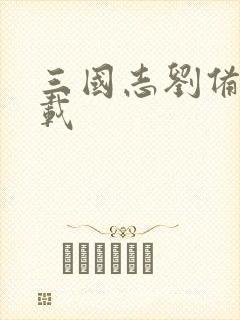 三国志刘备传下载