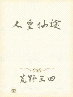 人皇仙途