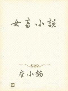 女畜小说