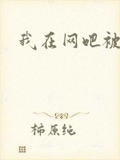 我在网吧被黑人