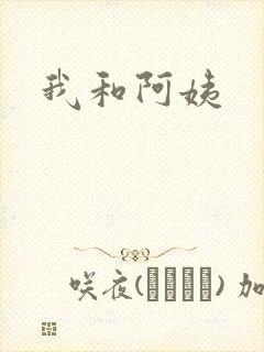我和阿姨