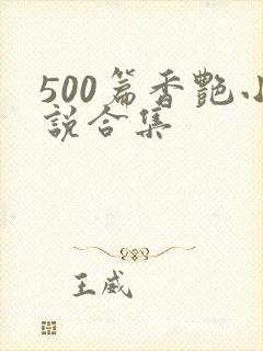 500篇香艳小说合集