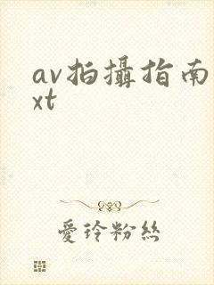 av拍摄指南txt