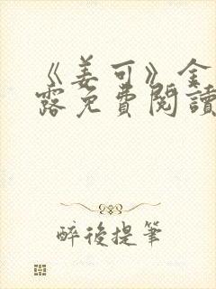 《姜可》金银花露免费阅读