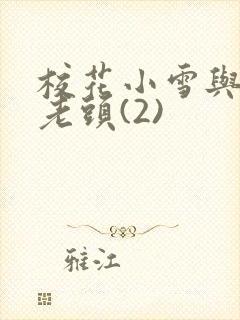 校花小雪与门卫老头(2)