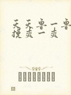 天天鲁一鲁摸一摸爽一爽