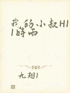我的小叔H1V1时雨
