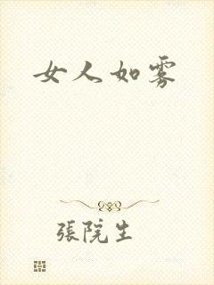 女人如雾