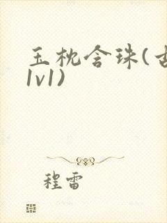 玉枕含珠(古言1v1)