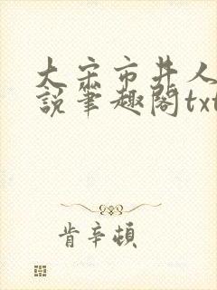 大宋市井人家小说笔趣阁txt