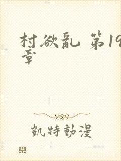 村欲乱 第19章
