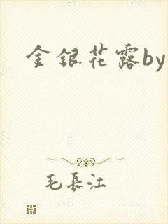 金银花露by