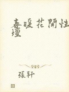 春暖花开性吧论坛