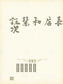 钰慧和店长第二次