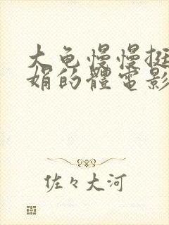 大龟慢慢挺进张娟的体电影