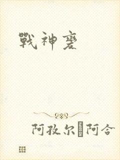 战神变