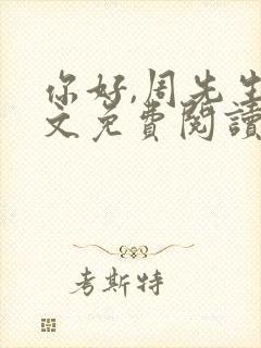 你好,周先生全文免费阅读小说