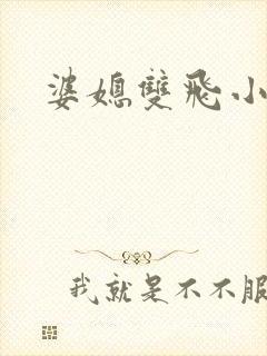 婆媳双飞小说