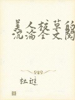 美人校草的堕落沉沦全文阅读小说