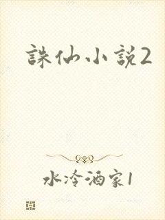 诛仙小说2
