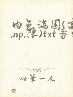 肉色满园(高h,np,限)txt番外篇