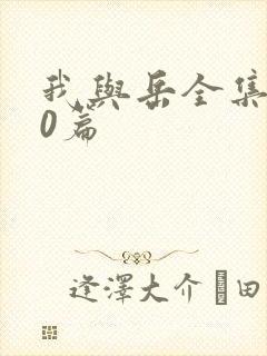 我与岳全集100篇