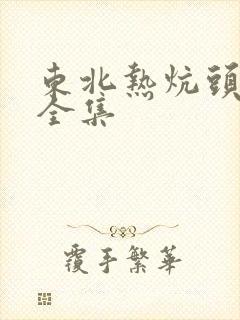东北热炕头小说全集
