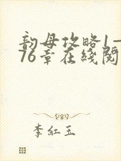 韵母攻略1—176章在线阅读