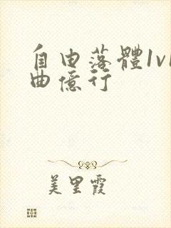 自由落体1v1曲亿行