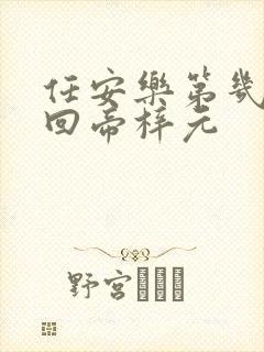 任安乐第几集变回帝梓元