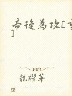 帝后为攻[重生]