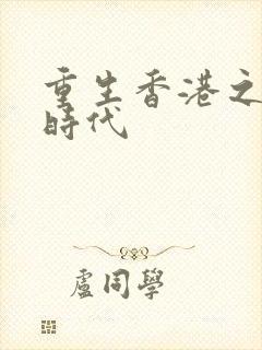 重生香港之风流时代