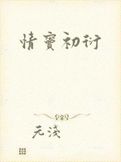 情窦初衍