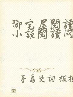 御宅屋阅读自由小说阅读网